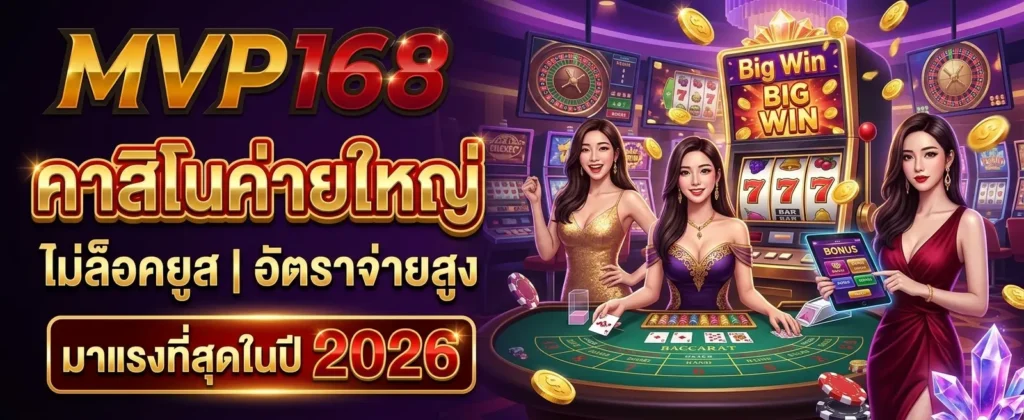 ติดต่อเรา MVP168