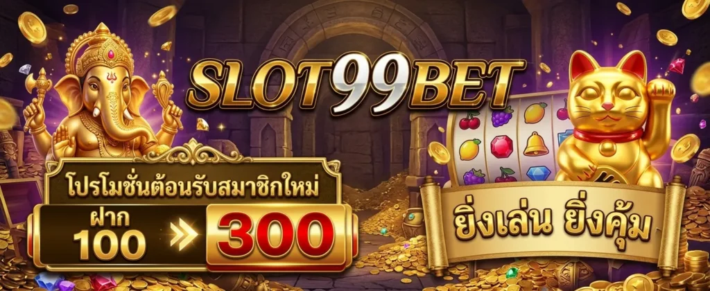 โปรโมชั่น SLOT99BET